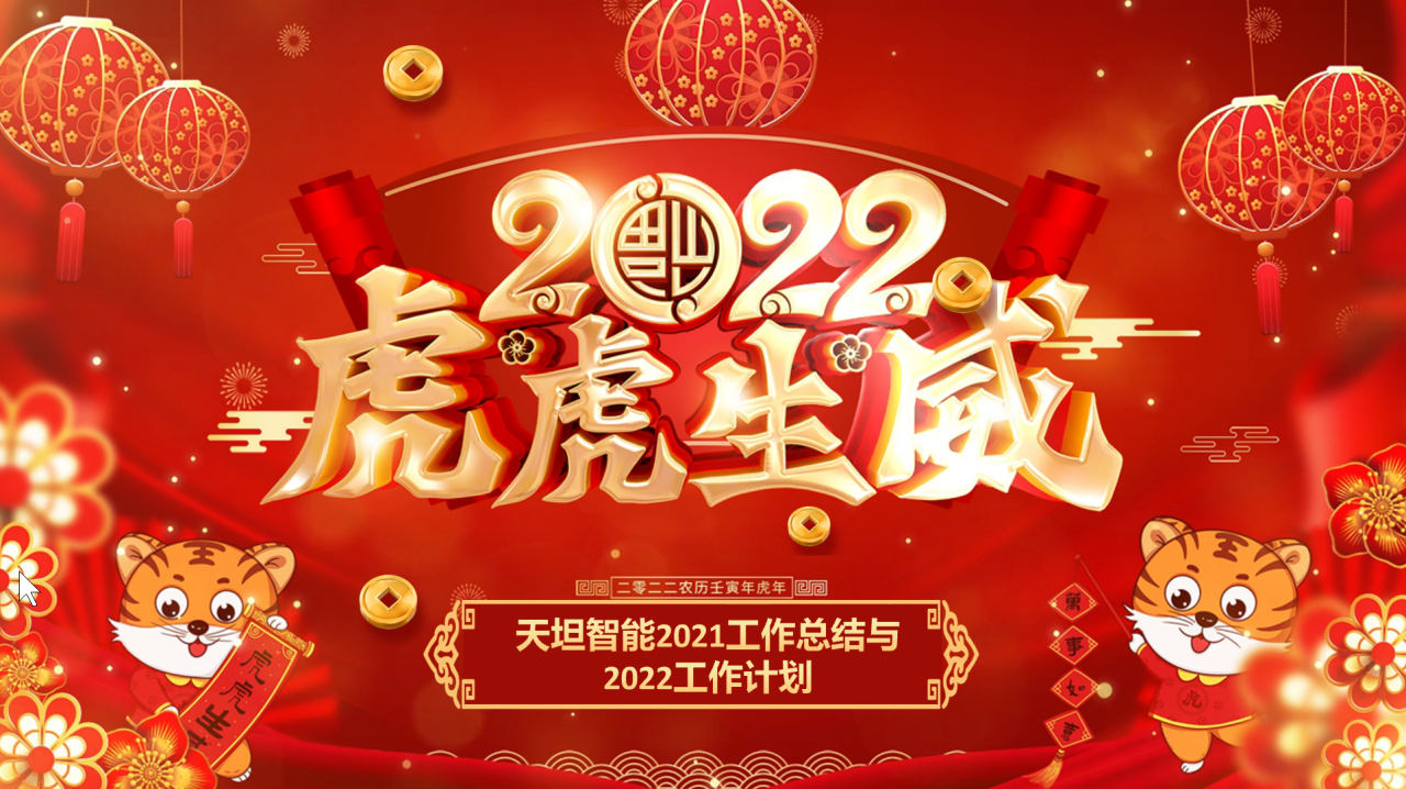 龍騰虎躍齊相聚，天坦智能召開年度工作總結(jié)與計(jì)劃會(huì)議